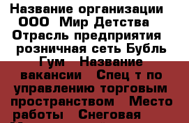  › Название организации ­ ООО 'Мир Детства' › Отрасль предприятия ­ розничная сеть Бубль Гум › Название вакансии ­ Спец-т по управлению торговым пространством › Место работы ­ Снеговая, 34 › Минимальный оклад ­ 25 000 › Максимальный оклад ­ 30 000 › Возраст от ­ 25 › Возраст до ­ 45 - Приморский край, Владивосток г. Работа » Вакансии   